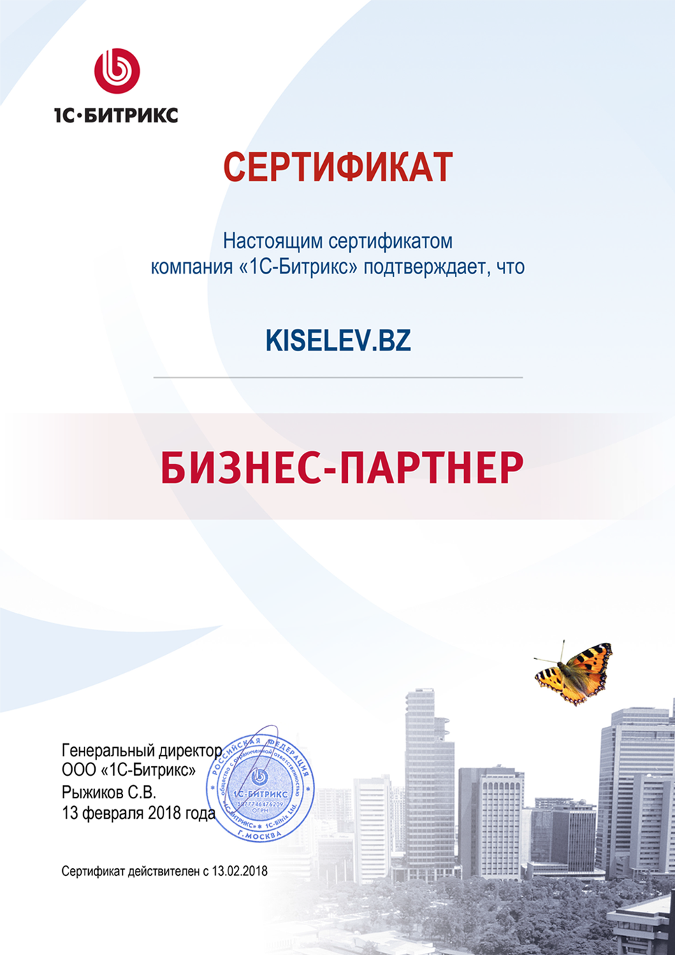 Сертификат партнёра по СРМ системам в Ростове Великом